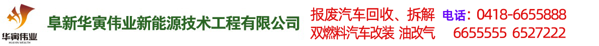阜新汽車(chē)改氣，雙燃料汽車(chē)改裝，報(bào)廢車(chē)回收-阜新華寅偉業(yè)新能源技術(shù)工程有限公司